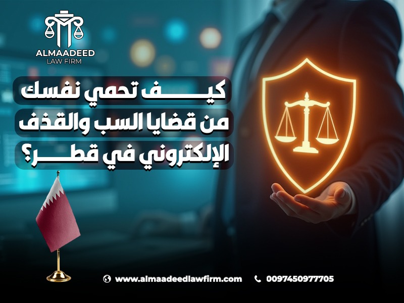 كيف تحمي نفسك من قضايا السب والقذف الإلكتروني في قطر؟ | فاطمة ثاني ...