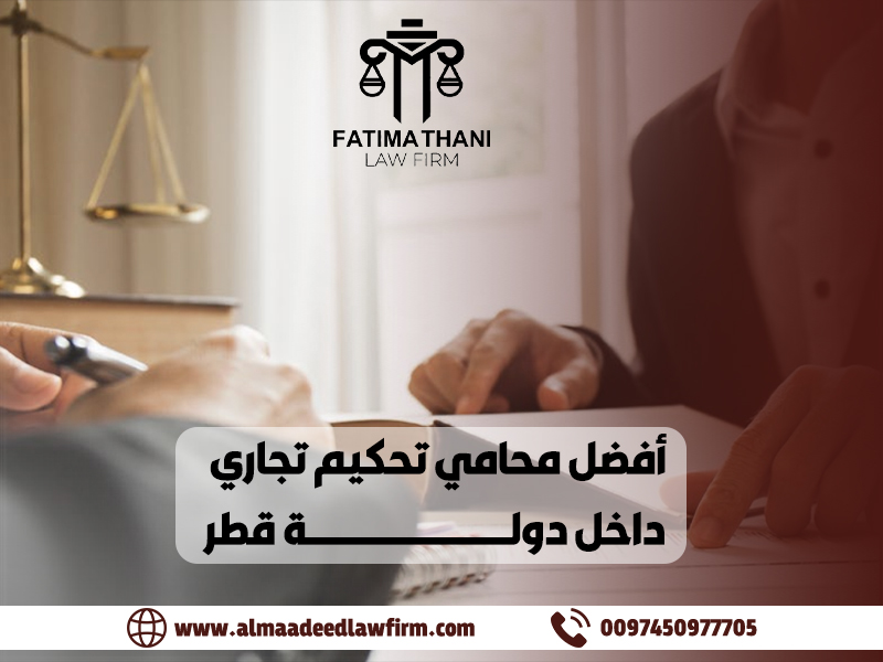 أفضل محامي تحكيم تجاري داخل دولة قطر