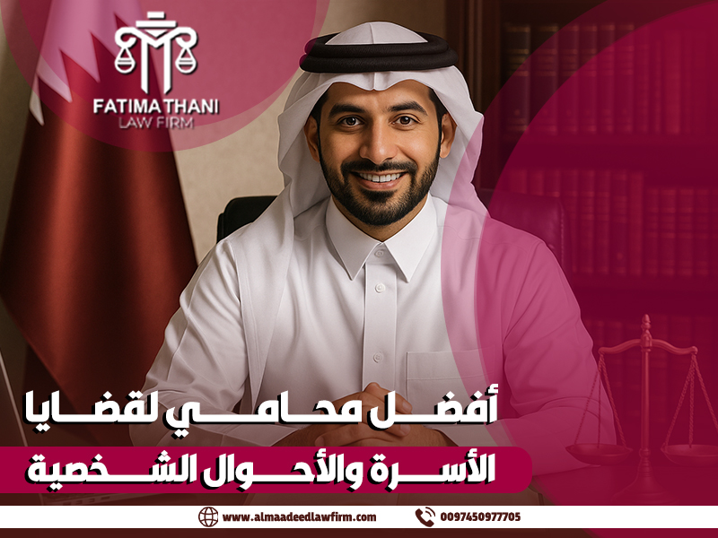 أفضل محامي لقضايا الأسرة والأحوال الشخصية