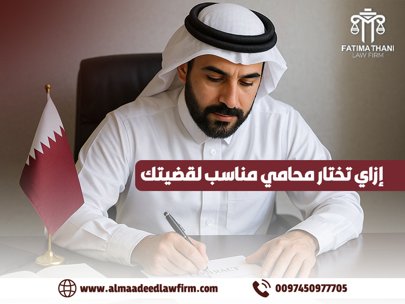 إزاي تختار محامي مناسب لقضيتك