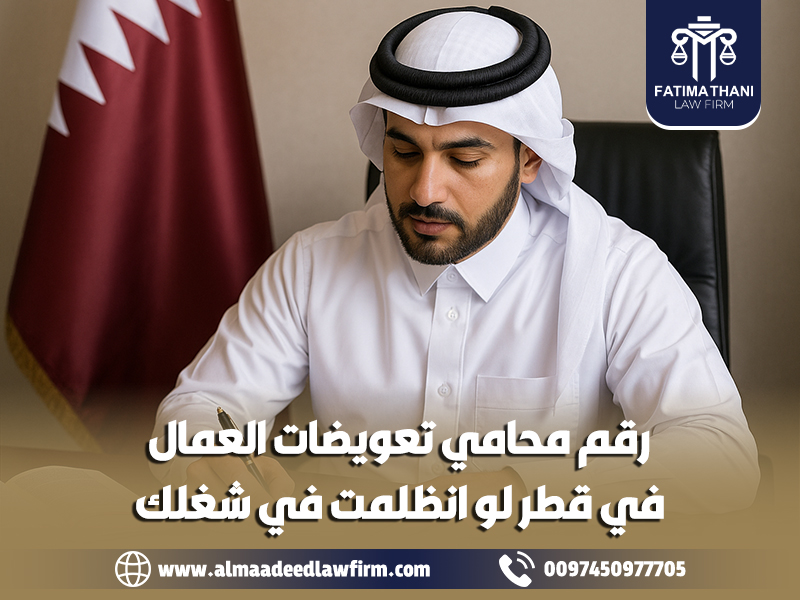 رقم-محامي-تعويضات-العمال-في-قطر-لو-انظلمت-في-شغلك