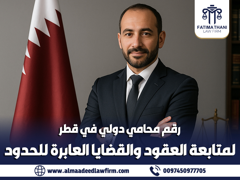 رقم محامي دولي في قطر لمتابعة العقود والقضايا العابرة للحدود