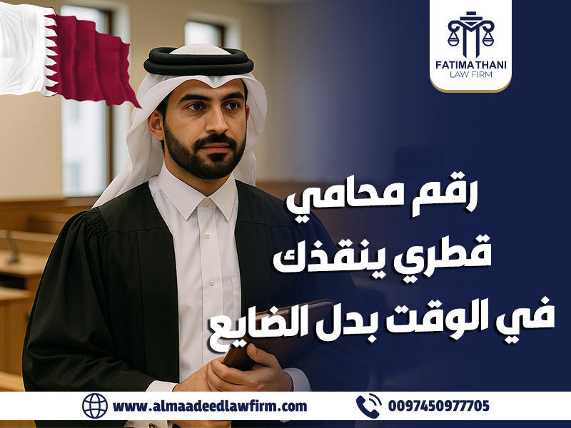رقم محامي قطري ينقذك في الوقت بدل الضايع
