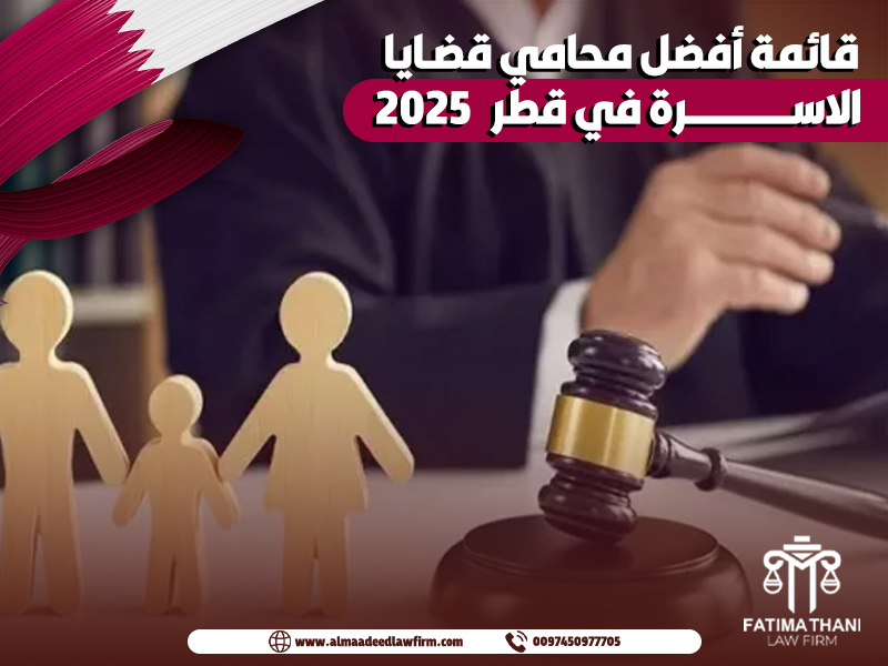 قائمة أفضل محامي قضايا الاسرة في قطر 2025