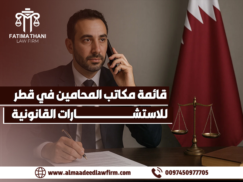 قائمة مكاتب المحامين في قطر للاستشارات القانونية
