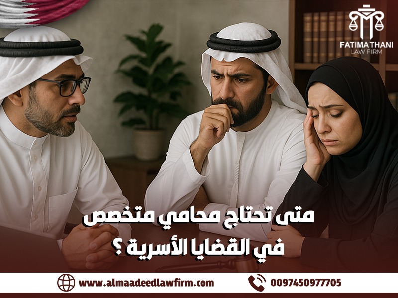 متى-تحتاج-محامي-متخصص-في-القضايا-الأسرية؟