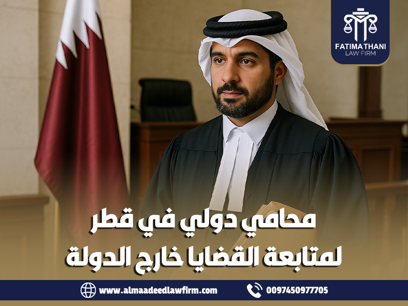 محامي دولي في قطر لمتابعة القضايا خارج الدولة