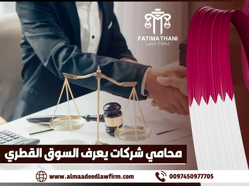 محامي شركات يعرف السوق القطري