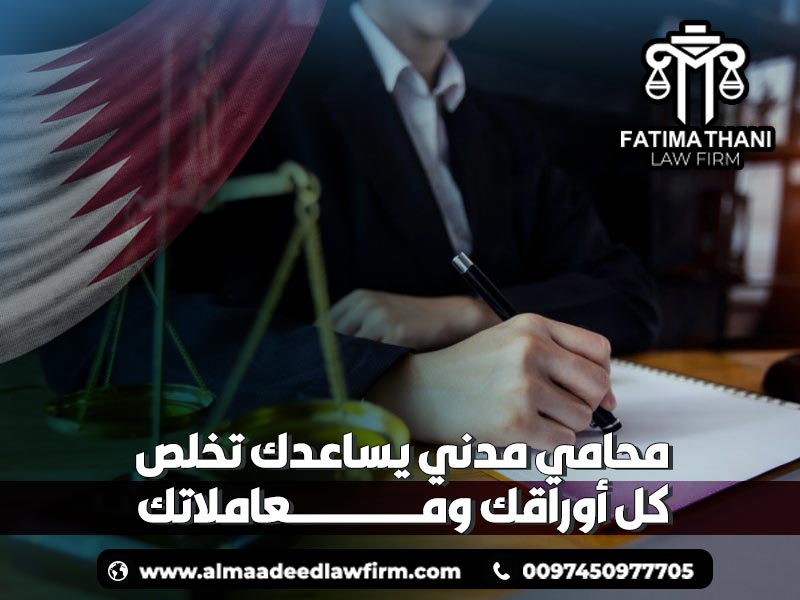 محامي مدني يساعدك تخلص كل أوراقك ومعاملاتك