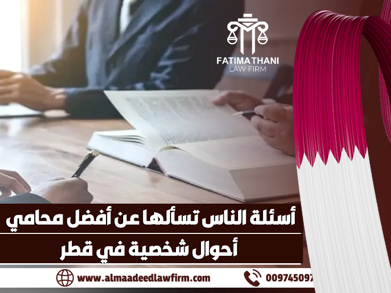 أسئلة الناس تسألها عن أفضل محامي أحوال شخصية في قطر