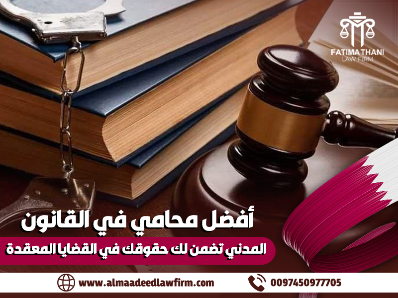 أفضل محامي في القانون المدني تضمن لك حقوقك في القضايا المعقدة