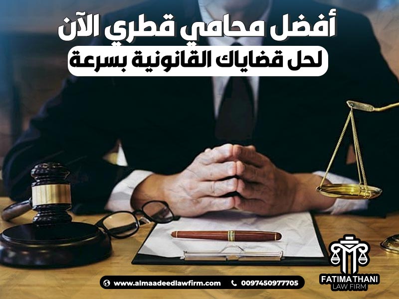 أفضل محامي قطري الآن لحل قضاياك القانونية بسرعة