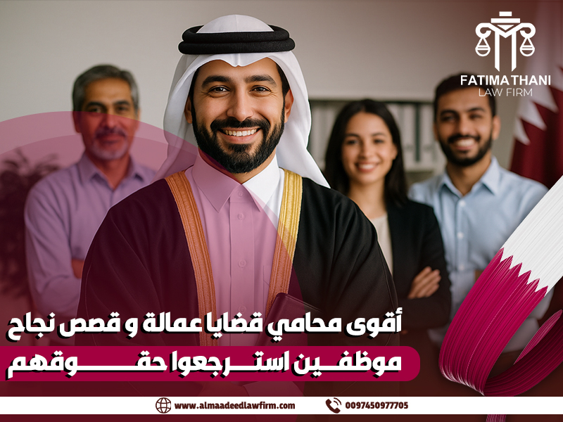 أقوى محامي قضايا عمالة و قصص نجاح موظفين استرجعوا حقوقهم