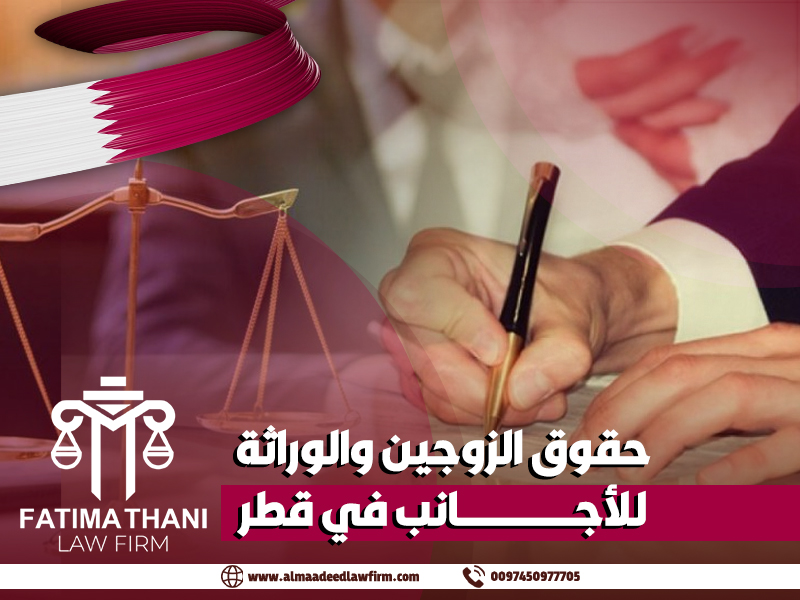 حقوق الزوجين والوراثة للأجانب في قطر