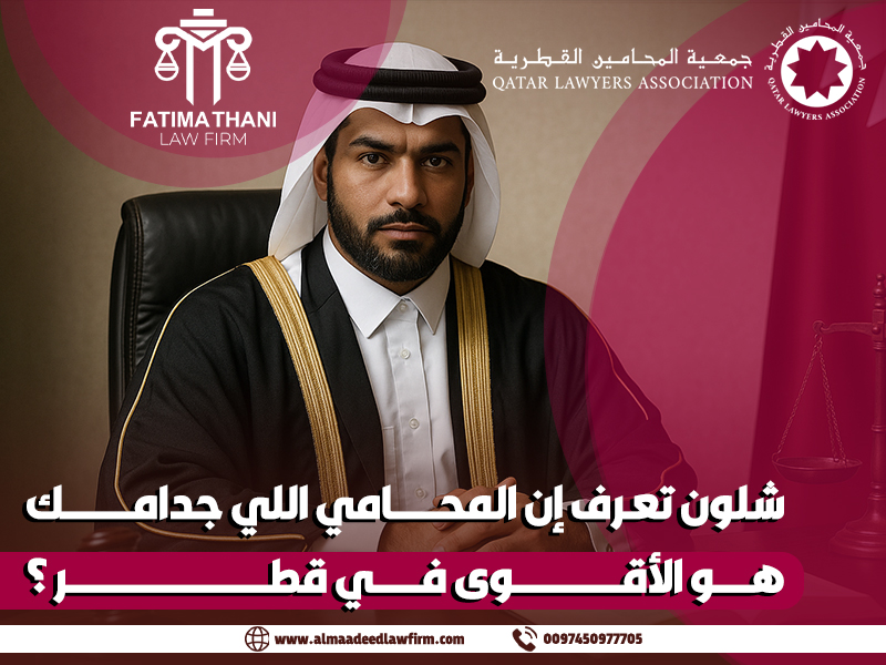 شلون تعرف إن المحامي اللي جدامك هو الأقوى في قطر؟