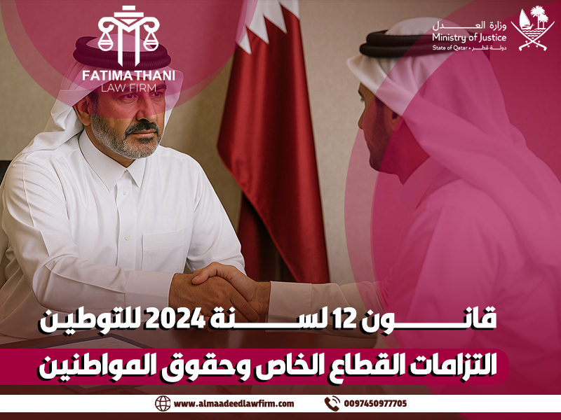 قانون 12 لسنة 2024 للتوطين: التزامات القطاع الخاص وحقوق المواطنين