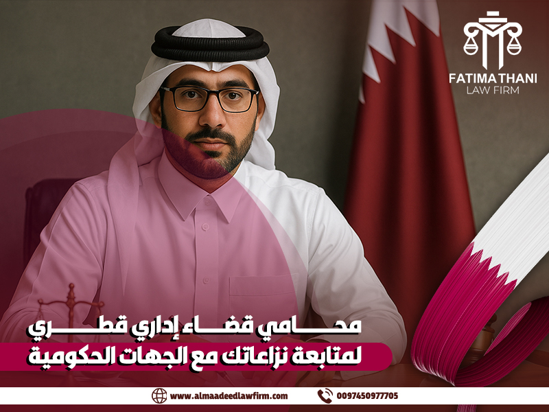 محامي قضاء إداري قطري لمتابعة نزاعاتك مع الجهات الحكومية