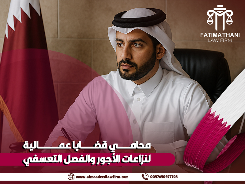 محامي قضايا عمالية لنزاعات الأجور والفصل التعسفي