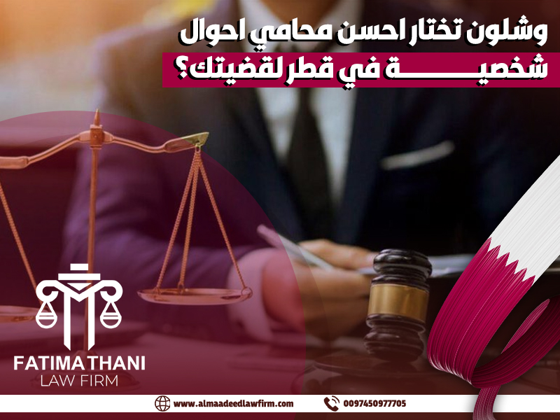 وشلون تختار احسن محامي احوال شخصية في قطر لقضيتك؟