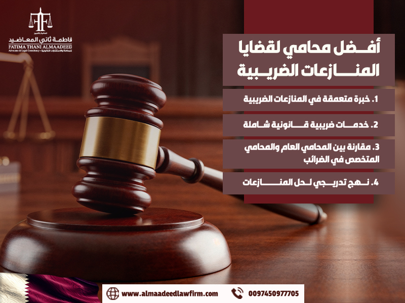 أفضل محامي لقضايا المنازعات الضريبية