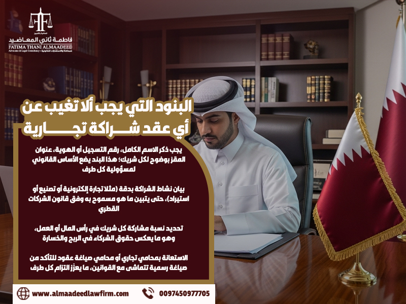 البنود-التي-يجب-ألا-تغيب-عن-أي-عقد-شراكة-تجارية