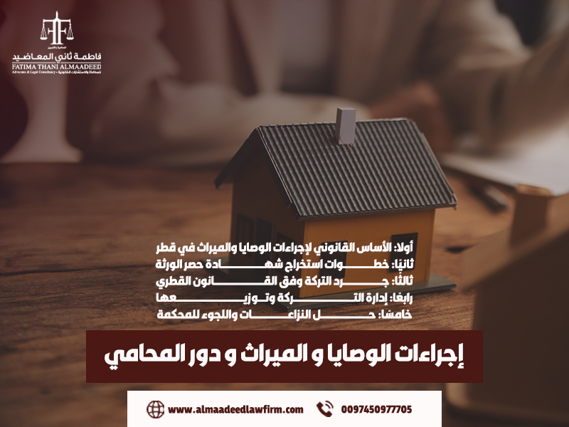 إجراءات-الوصايا-و-الميراث-و-دور-المحامي