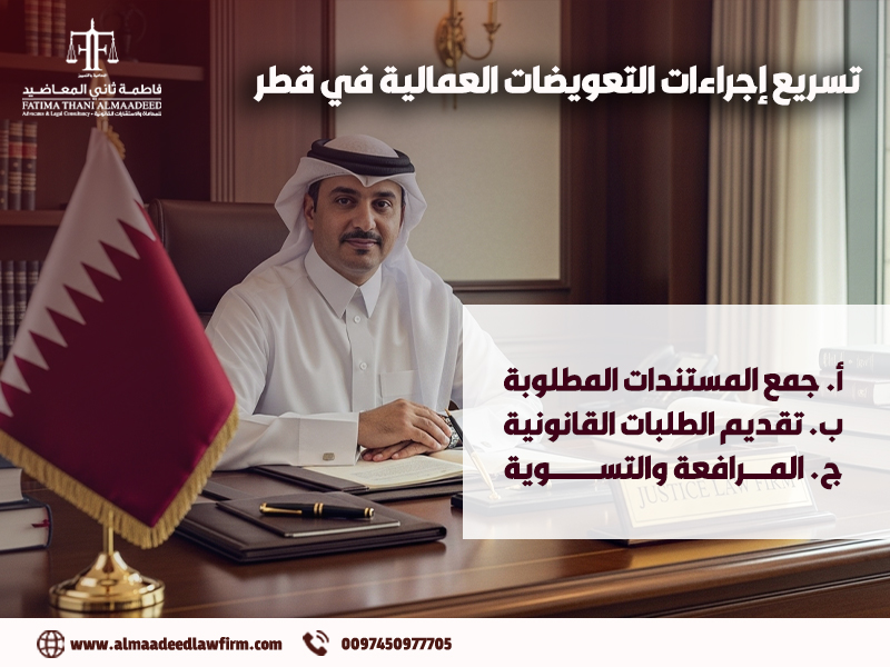 تسريع-إجراءات-التعويضات-العمالية-في-قطر