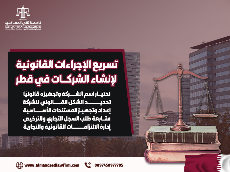 تسريع-الإجراءات-القانونية-لإنشاء-الشركات-في-قطر