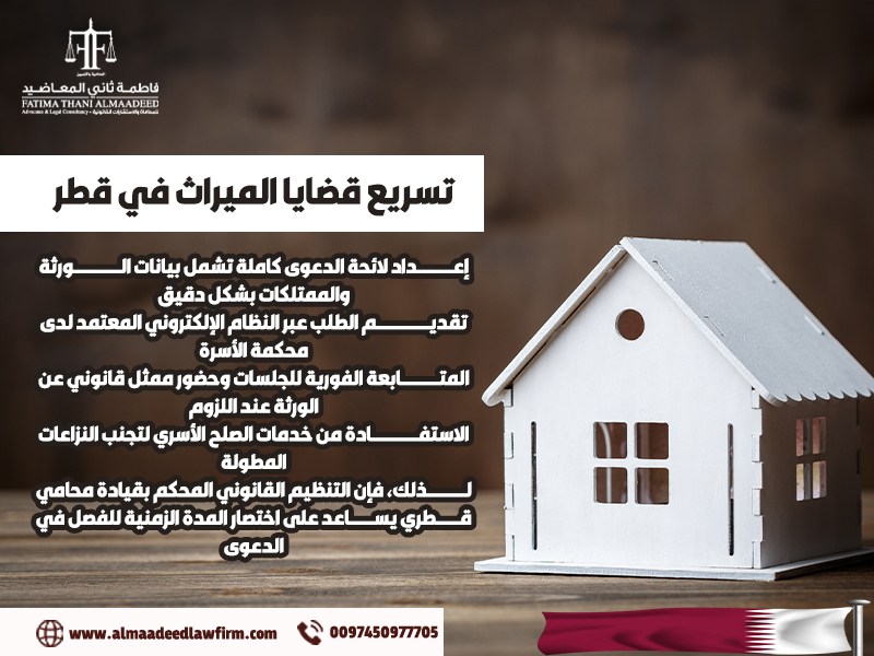 تسريع-قضايا-الميراث-في-قطر