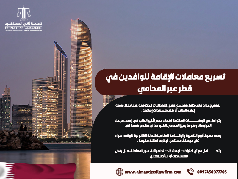 تسريع-معاملات-الإقامة-للوافدين-في-قطر-عبر-المحامي