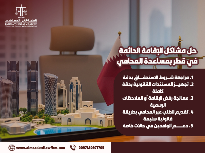 حل-مشاكل-الإقامة-الدائمة-في-قطر-بمساعدة-المحامي
