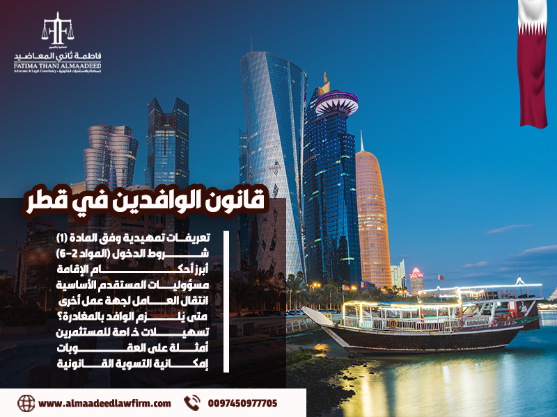 قانون-الوافدين-في-قطر