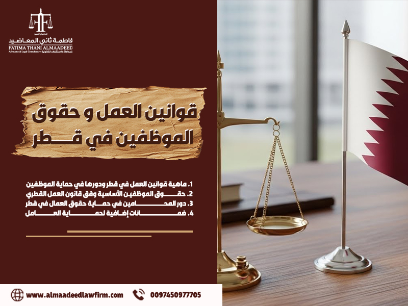 قوانين-العمل-و-حقوق-الموظفين-في-قطر