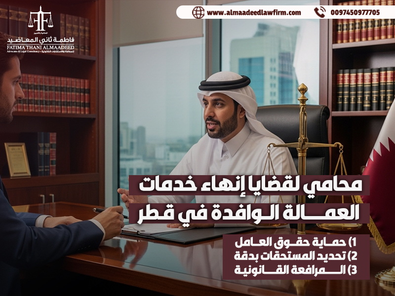 محامي لقضايا إنهاء خدمات العمالة الوافدة في قطر