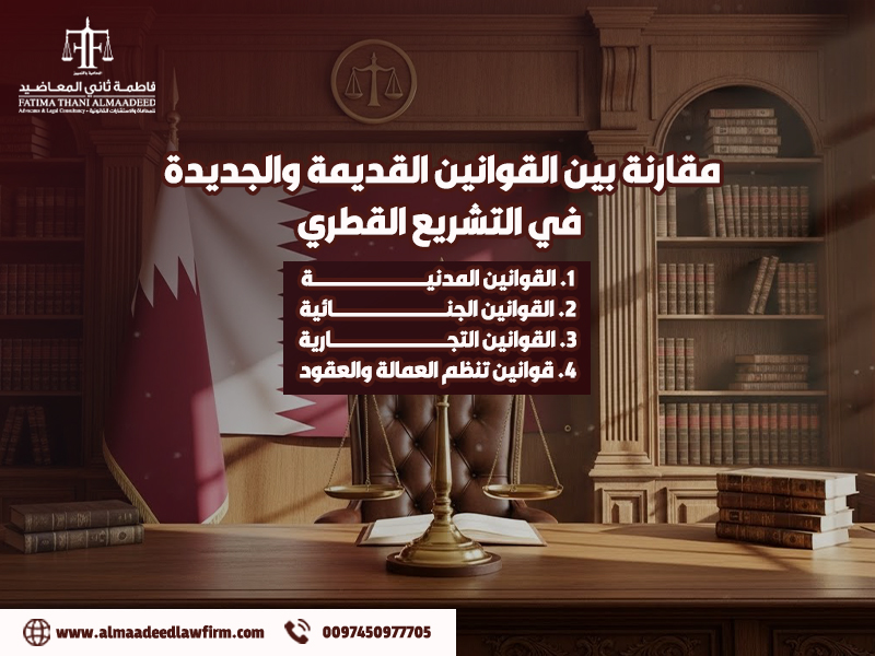 مقارنة-بين-القوانين-القديمة-والجديدة-في-التشريع-القطري